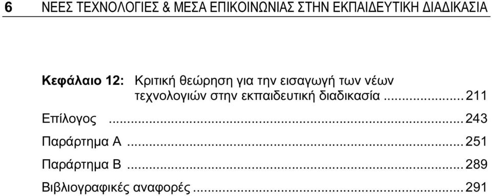 νέων τεχνολογιών στην εκπαιδευτική διαδικασία... 211 Επίλογος.