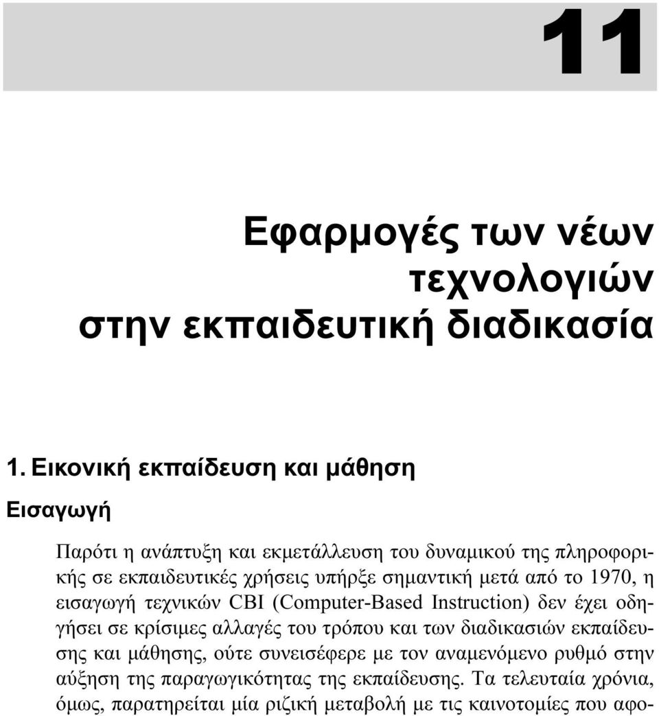 σημαντική μετά από το 1970, η εισαγωγή τεχνικών CBI (Computer-Based Instruction) δεν έχει οδηγήσει σε κρίσιμες αλλαγές του τρόπου και των