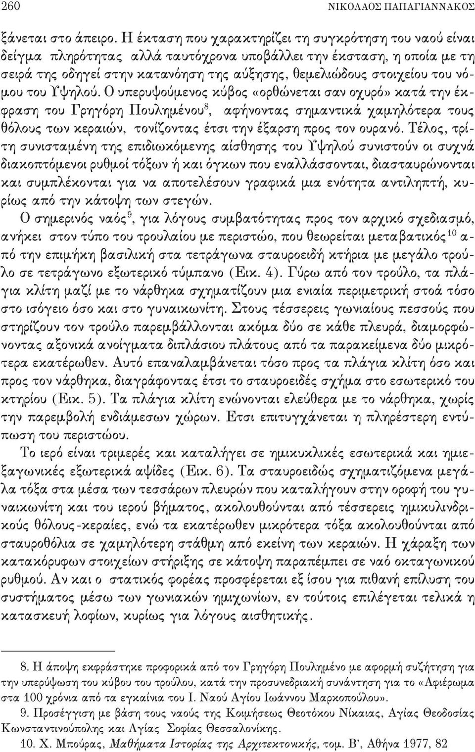 θόλους των κεραιών+ τονίζοντας έτσι την έξαρση προς τον ουρανό- Τέλος+ τρί, τη συνισταμένη της επιδιωκόμενης αίσθησης του Υψηλού συνιστούν οι συχνά διακοπτόμενοι ρυθμοί τόξων ή και όγκων που