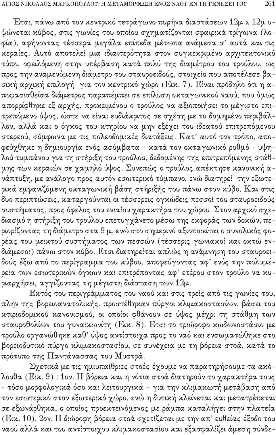 πολύ της διαμέτρου του τρούλου+ ως προς την αναμενόμενη διάμετρο του σταυροειδούς+ στοιχείο που αποτέλεσε βα, σική αρχική επιλογή για τον κεντρικό χώρο 'Εικ- 6(- Είναι πρόδηλο ότι η α, ποφασισθείσα