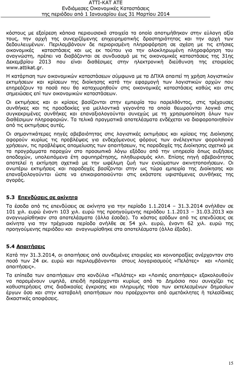 οικονομικές καταστάσεις της 31ης Δεκεμβρίου 2013 που είναι διαθέσιμες στην ηλεκτρονική διεύθυνση της εταιρείας www.attikat.gr.