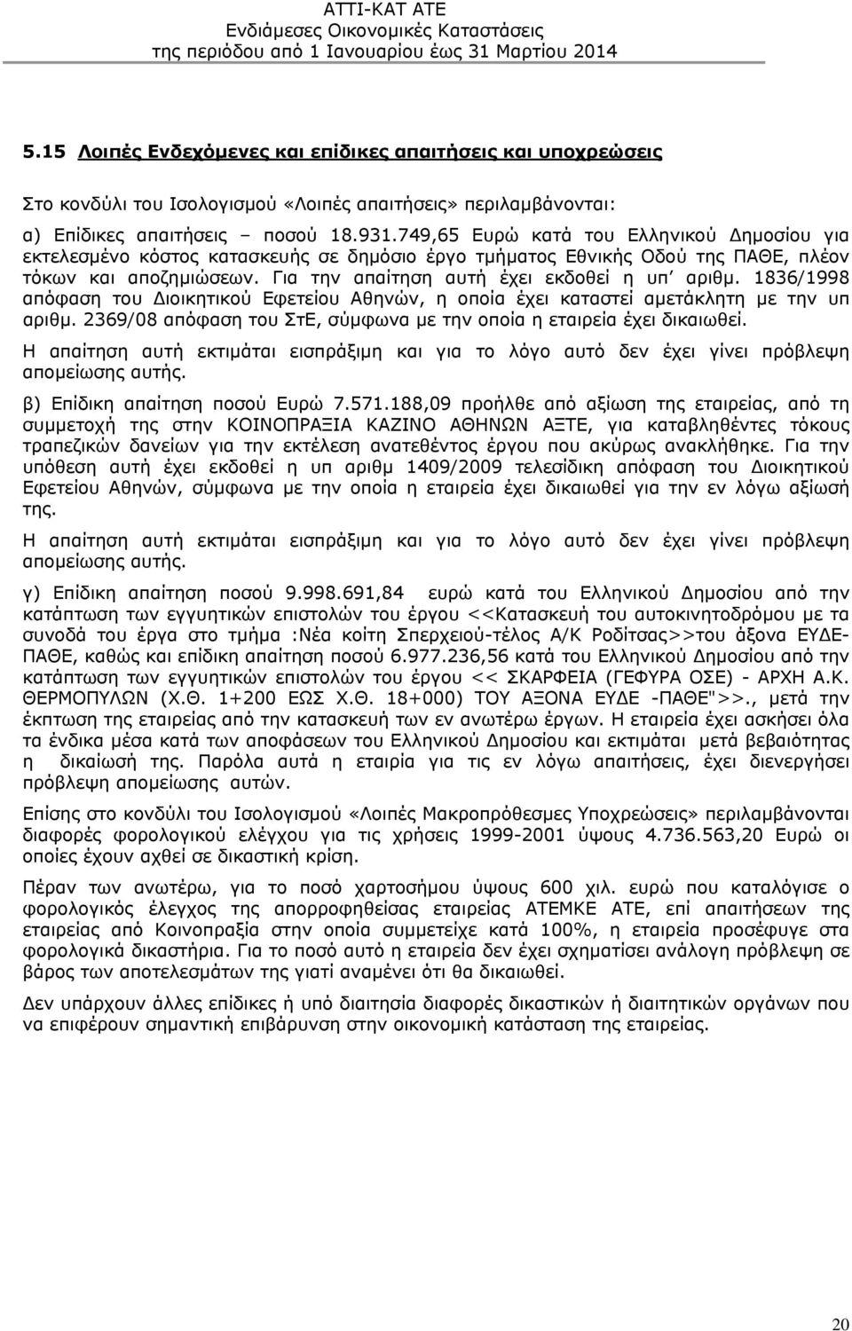 1836/1998 απόφαση του Διοικητικού Εφετείου Αθηνών, η οποία έχει καταστεί αμετάκλητη με την υπ αριθμ. 2369/08 απόφαση του ΣτΕ, σύμφωνα με την οποία η εταιρεία έχει δικαιωθεί.