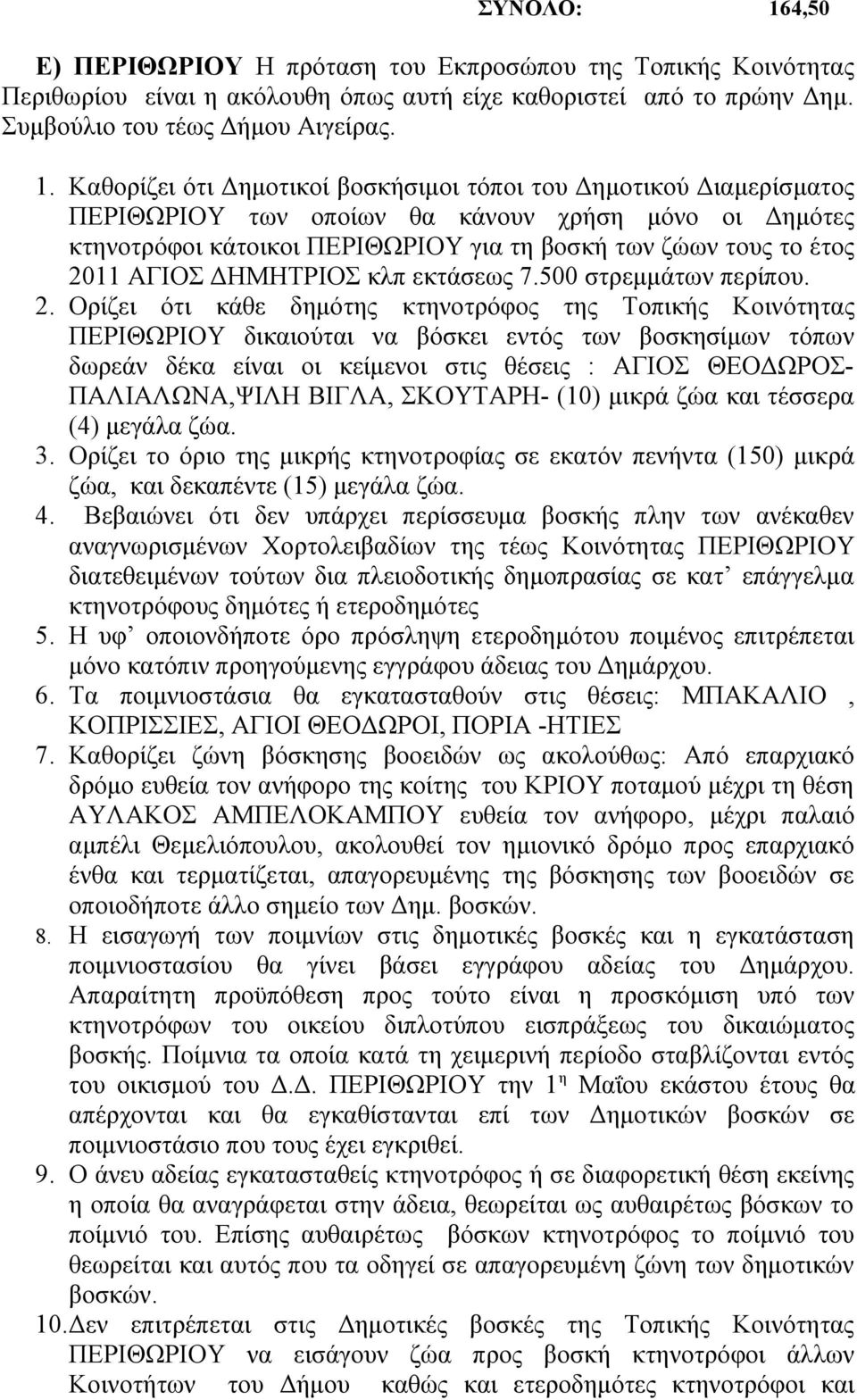 Καθορίζει ότι Δημοτικοί βοσκήσιμοι τόποι του Δημοτικού Διαμερίσματος ΠΕΡΙΘΩΡΙΟΥ των οποίων θα κάνουν χρήση μόνο οι Δημότες κτηνοτρόφοι κάτοικοι ΠΕΡΙΘΩΡΙΟΥ για τη βοσκή των ζώων τους το έτος 2011