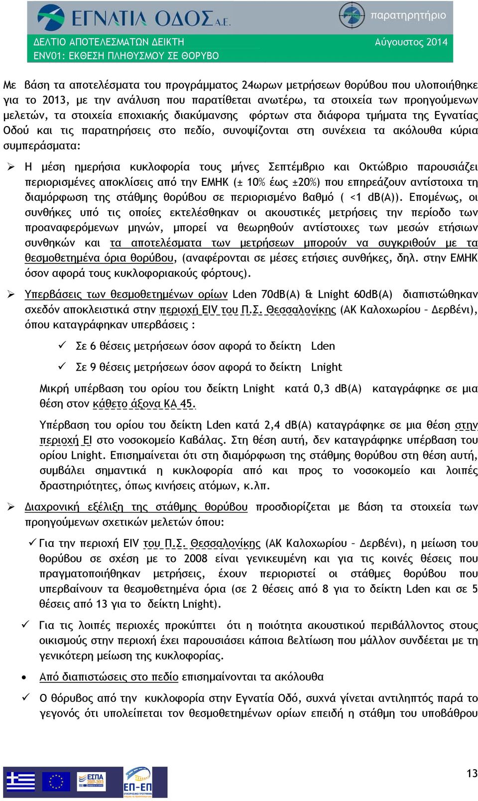 Οκτώβριο παρουσιάζει περιορισμένες αποκλίσεις από την ΕΜΗΚ (± 10% έως ±20%) που επηρεάζουν αντίστοιχα τη διαμόρφωση της στάθμης θορύβου σε περιορισμένο βαθμό ( <1 db(a)).