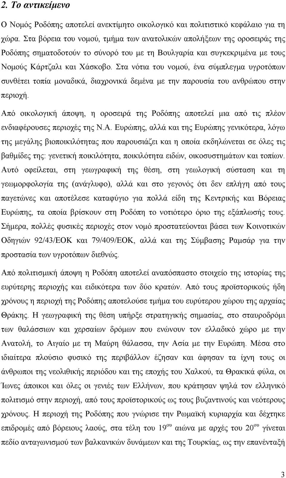 Στα νότια του νομού, ένα σύμπλεγμα υγροτόπων συνθέτει τοπία μοναδικά, διαχρονικά δεμένα με την παρουσία του ανθρώπου στην περιοχή.