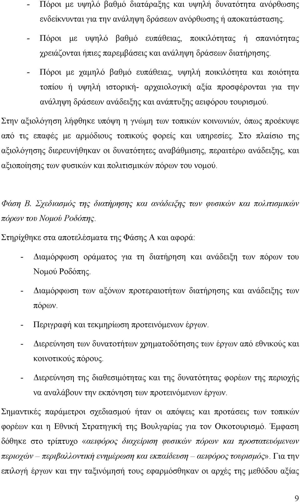 - Πόροι με χαμηλό βαθμό ευπάθειας, υψηλή ποικιλότητα και ποιότητα τοπίου ή υψηλή ιστορική- αρχαιολογική αξία προσφέρονται για την ανάληψη δράσεων ανάδειξης και ανάπτυξης αειφόρου τουρισμού.