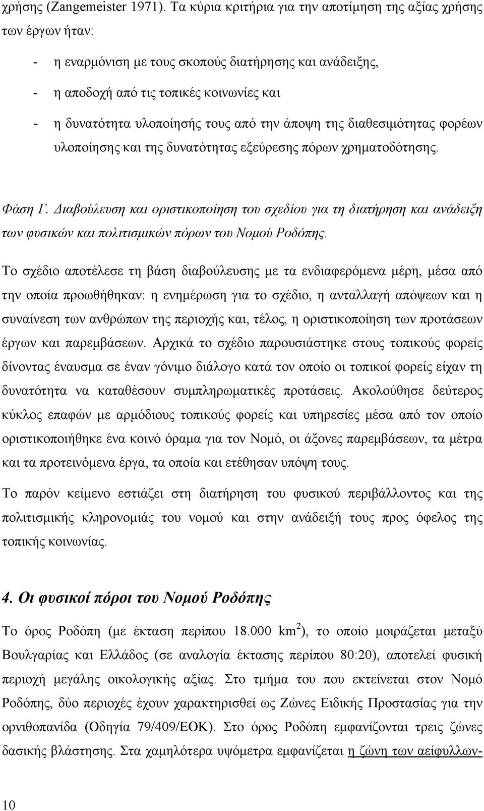 από την άποψη της διαθεσιμότητας φορέων υλοποίησης και της δυνατότητας εξεύρεσης πόρων χρηματοδότησης. Φάση Γ.