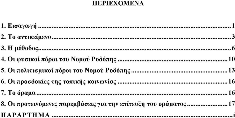 Οι πολιτισμικοί πόροι του Νομού Ροδόπης... 13 6.