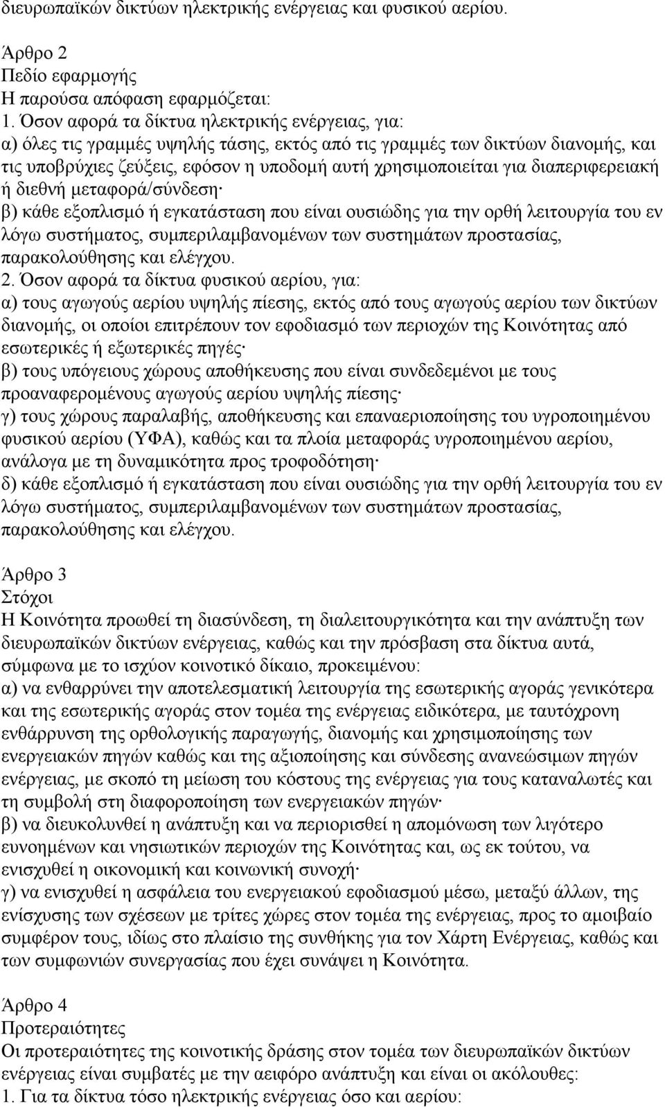 διαπεριφερειακή ή διεθνή μεταφορά/σύνδεση β) κάθε εξοπλισμό ή εγκατάσταση που είναι ουσιώδης για την ορθή λειτουργία του εν λόγω συστήματος, συμπεριλαμβανομένων των συστημάτων προστασίας,