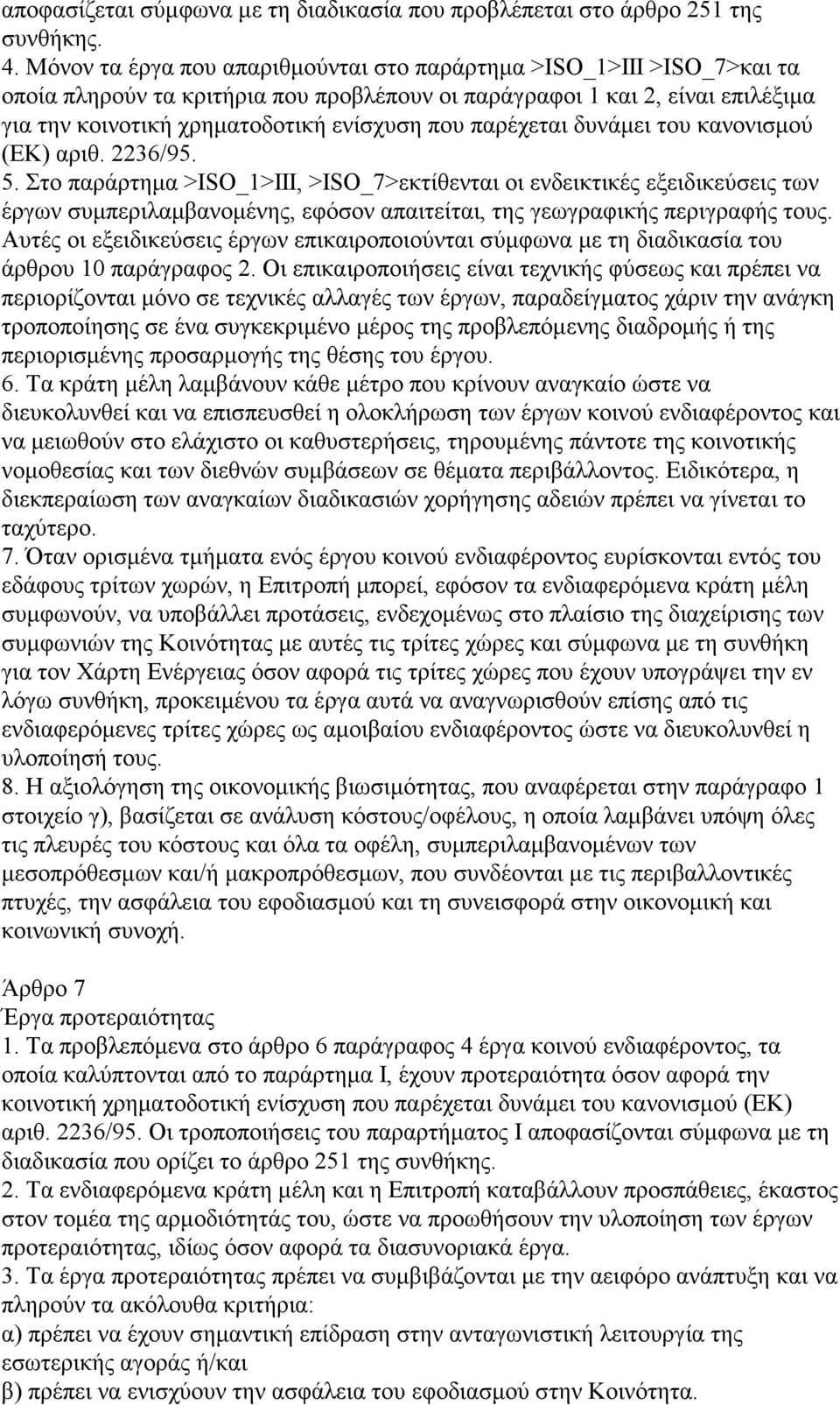 παρέχεται δυνάμει του κανονισμού (ΕΚ) αριθ. 2236/95. 5.