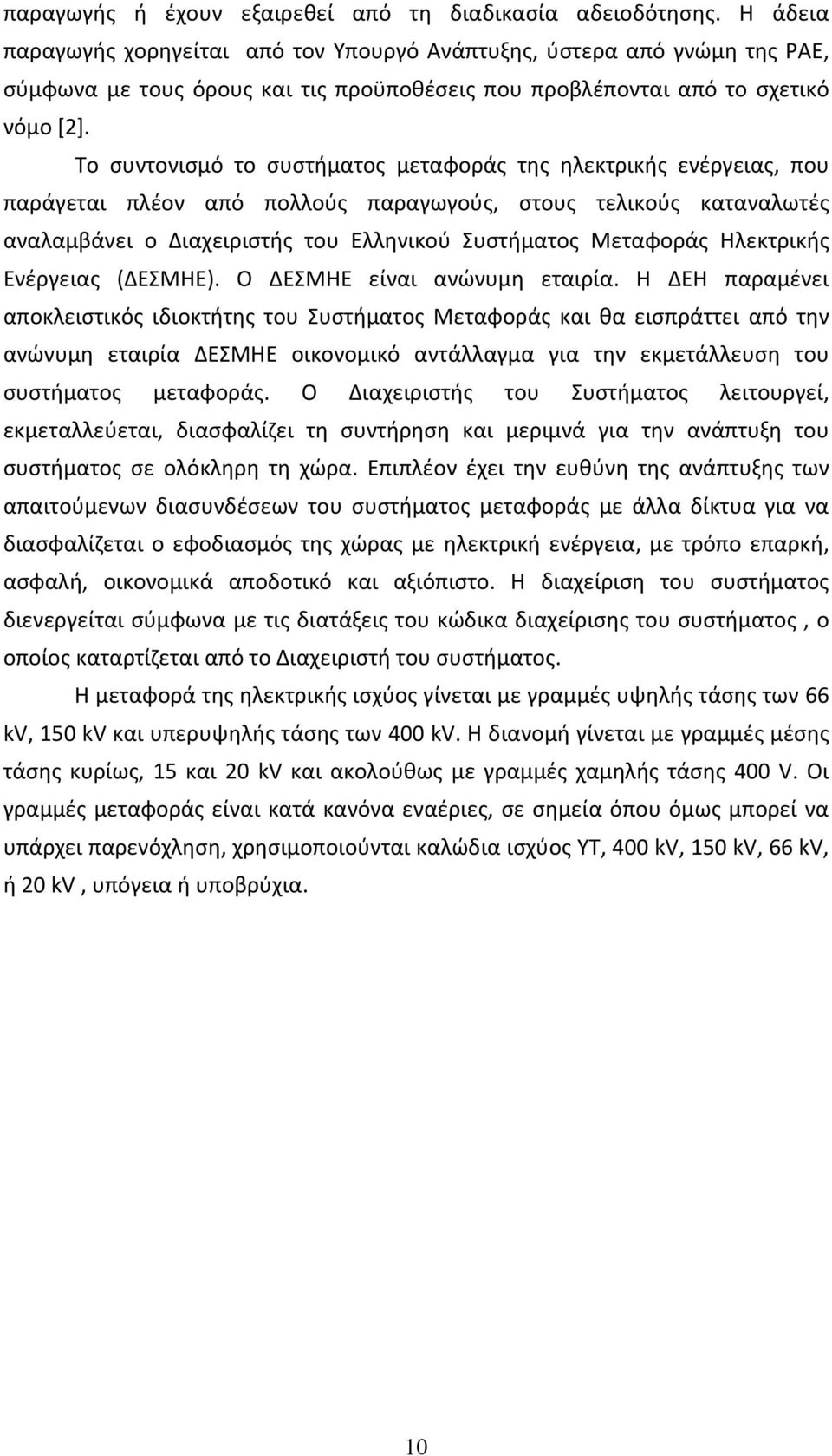 Το συντονισμό το συστήματος μεταφοράς της ηλεκτρικής ενέργειας, που παράγεται πλέον από πολλούς παραγωγούς, στους τελικούς καταναλωτές αναλαμβάνει ο Διαχειριστής του Ελληνικού Συστήματος Μεταφοράς