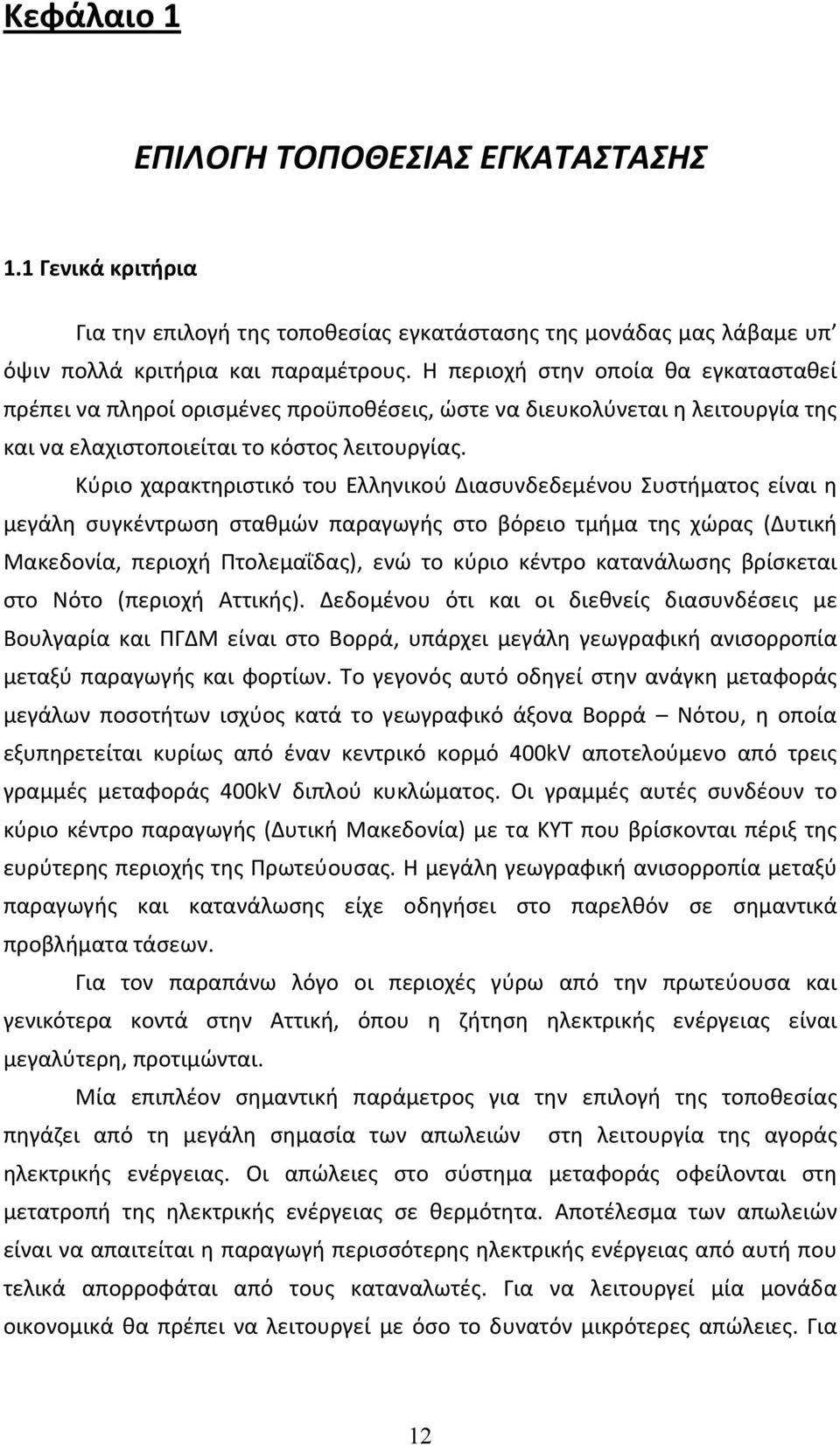 Κύριο χαρακτηριστικό του Ελληνικού Διασυνδεδεμένου Συστήματος είναι η μεγάλη συγκέντρωση σταθμών παραγωγής στο βόρειο τμήμα της χώρας (Δυτική Μακεδονία, περιοχή Πτολεμαΐδας), ενώ το κύριο κέντρο