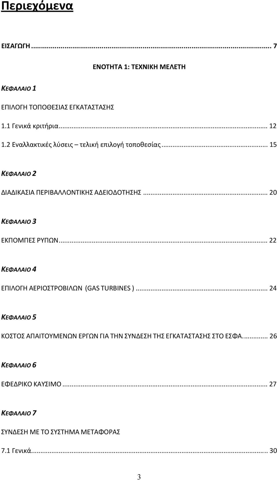 .. 20 ΚΕΦΑΛΑΙΟ 3 ΕΚΠΟΜΠΕΣ ΡΥΠΩΝ... 22 ΚΕΦΑΛΑΙΟ 4 ΕΠΙΛΟΓΗ ΑΕΡΙΟΣΤΡΟΒΙΛΩΝ (GAS TURBINES ).