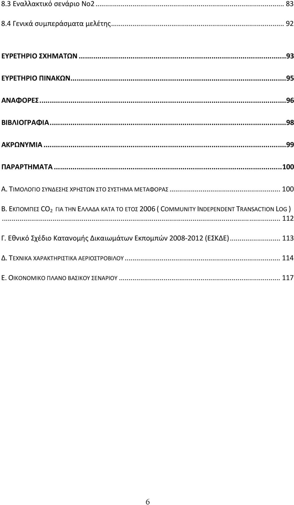 ΕΚΠΟΜΠΕΣ CO 2 ΓΙΑ ΤΗΝ ΕΛΛΑΔΑ ΚΑΤΑ ΤΟ ΕΤΟΣ 2006 ( COMMUNITY INDEPENDENT TRANSACTION LOG )... 112 Γ.