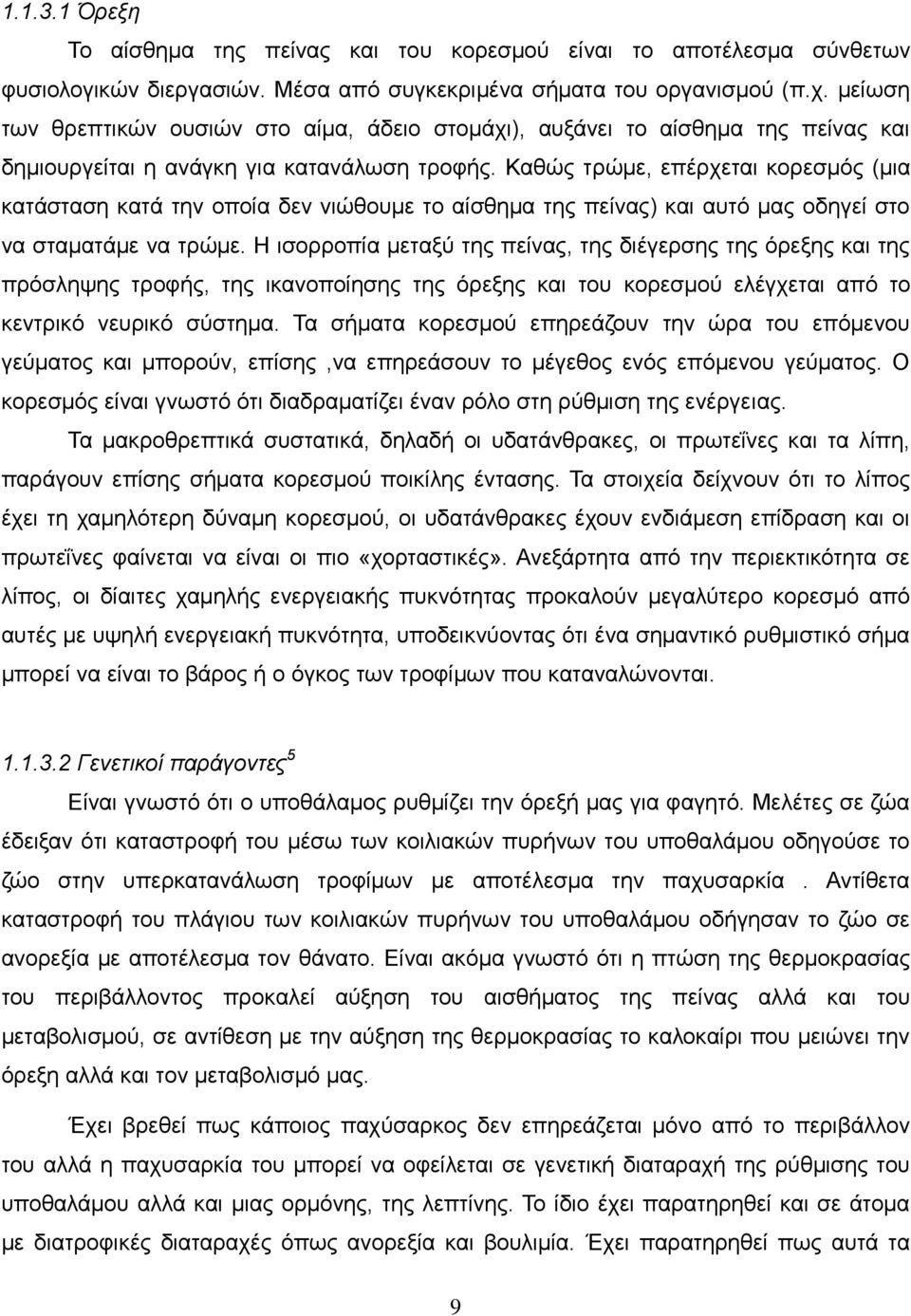 Καζψο ηξψκε, επέξρεηαη θνξεζκφο (κηα θαηάζηαζε θαηά ηελ νπνία δελ ληψζνπκε ην αίζζεκα ηεο πείλαο) θαη απηφ καο νδεγεί ζην λα ζηακαηάκε λα ηξψκε.