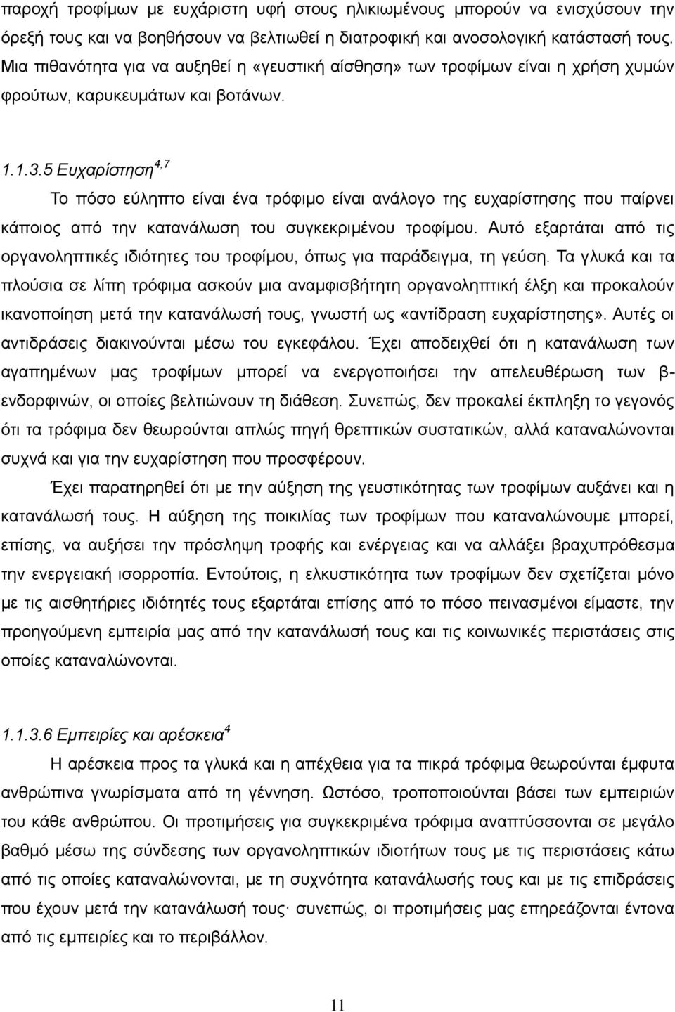 5 Δπραξίζηεζε 4,7 Σν πφζν εχιεπην είλαη έλα ηξφθηκν είλαη αλάινγν ηεο επραξίζηεζεο πνπ παίξλεη θάπνηνο απφ ηελ θαηαλάισζε ηνπ ζπγθεθξηκέλνπ ηξνθίκνπ.