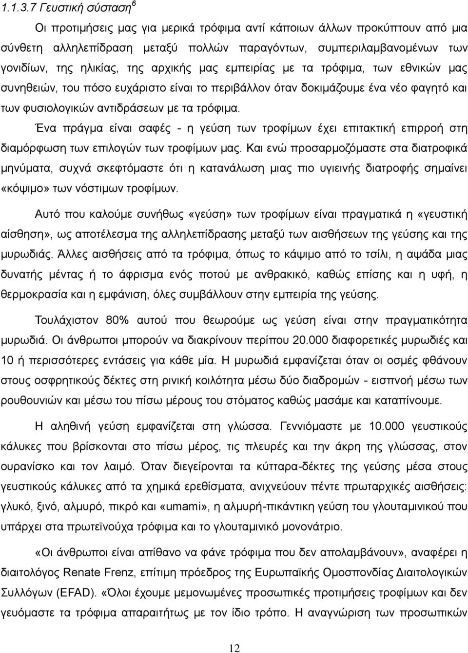 αξρηθήο καο εκπεηξίαο κε ηα ηξφθηκα, ησλ εζληθψλ καο ζπλεζεηψλ, ηνπ πφζν επράξηζην είλαη ην πεξηβάιινλ φηαλ δνθηκάδνπκε έλα λέν θαγεηφ θαη ησλ θπζηνινγηθψλ αληηδξάζεσλ κε ηα ηξφθηκα.