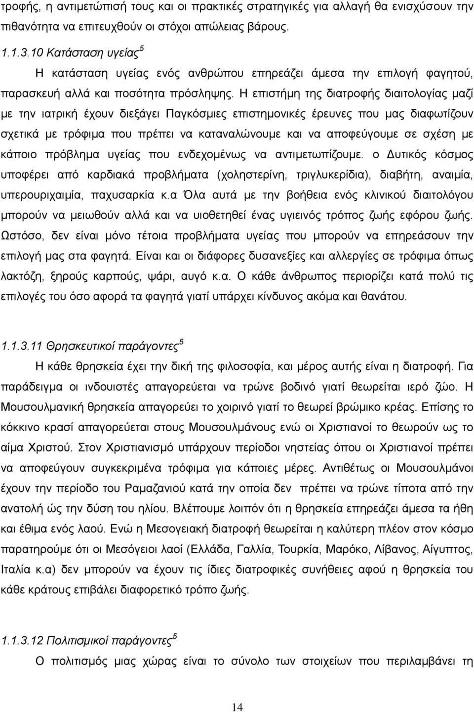 Ζ επηζηήκε ηεο δηαηξνθήο δηαηηνινγίαο καδί κε ηελ ηαηξηθή έρνπλ δηεμάγεη Παγθφζκηεο επηζηεκνληθέο έξεπλεο πνπ καο δηαθσηίδνπλ ζρεηηθά κε ηξφθηκα πνπ πξέπεη λα θαηαλαιψλνπκε θαη λα απνθεχγνπκε ζε