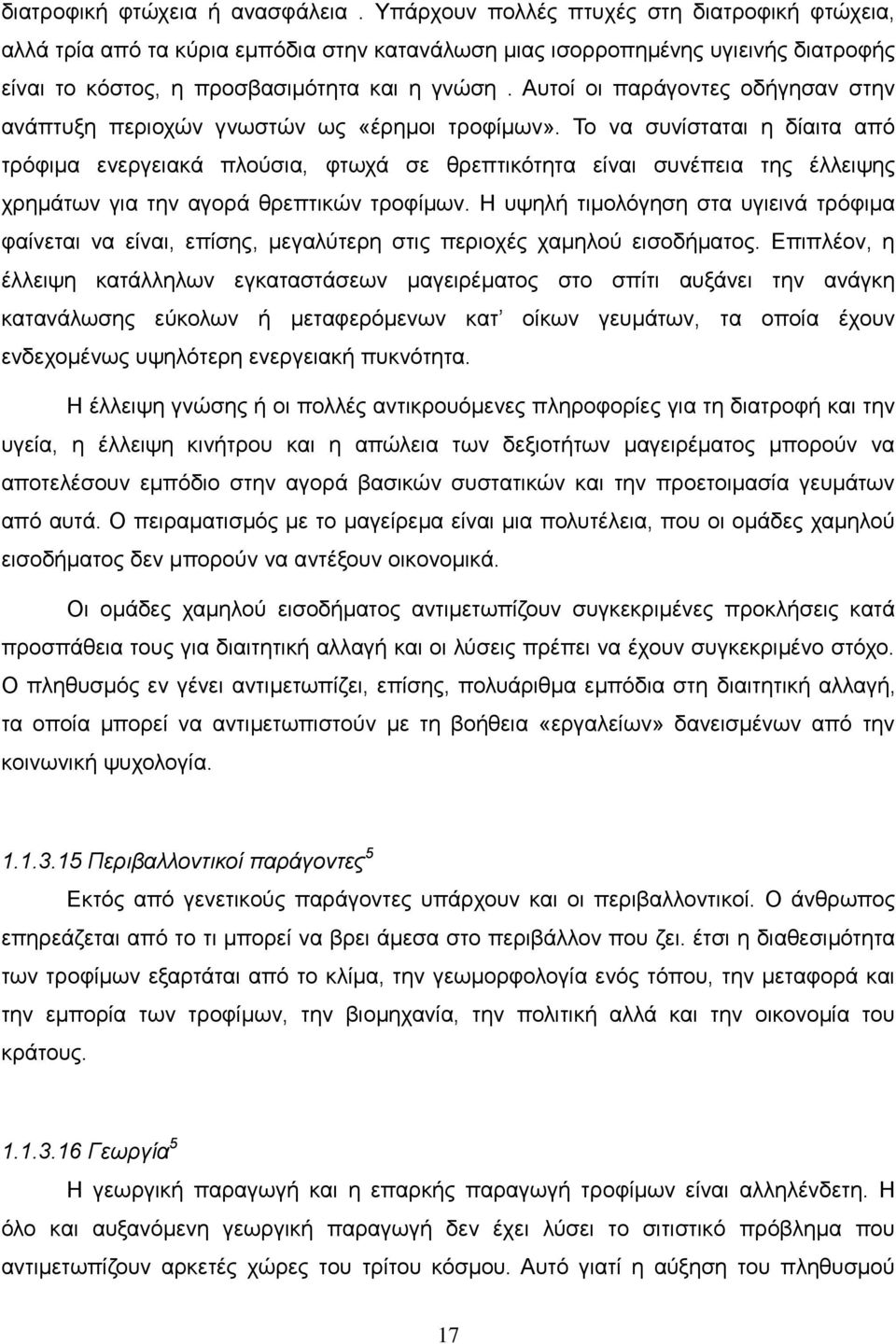 Απηνί νη παξάγνληεο νδήγεζαλ ζηελ αλάπηπμε πεξηνρψλ γλσζηψλ σο «έξεκνη ηξνθίκσλ».