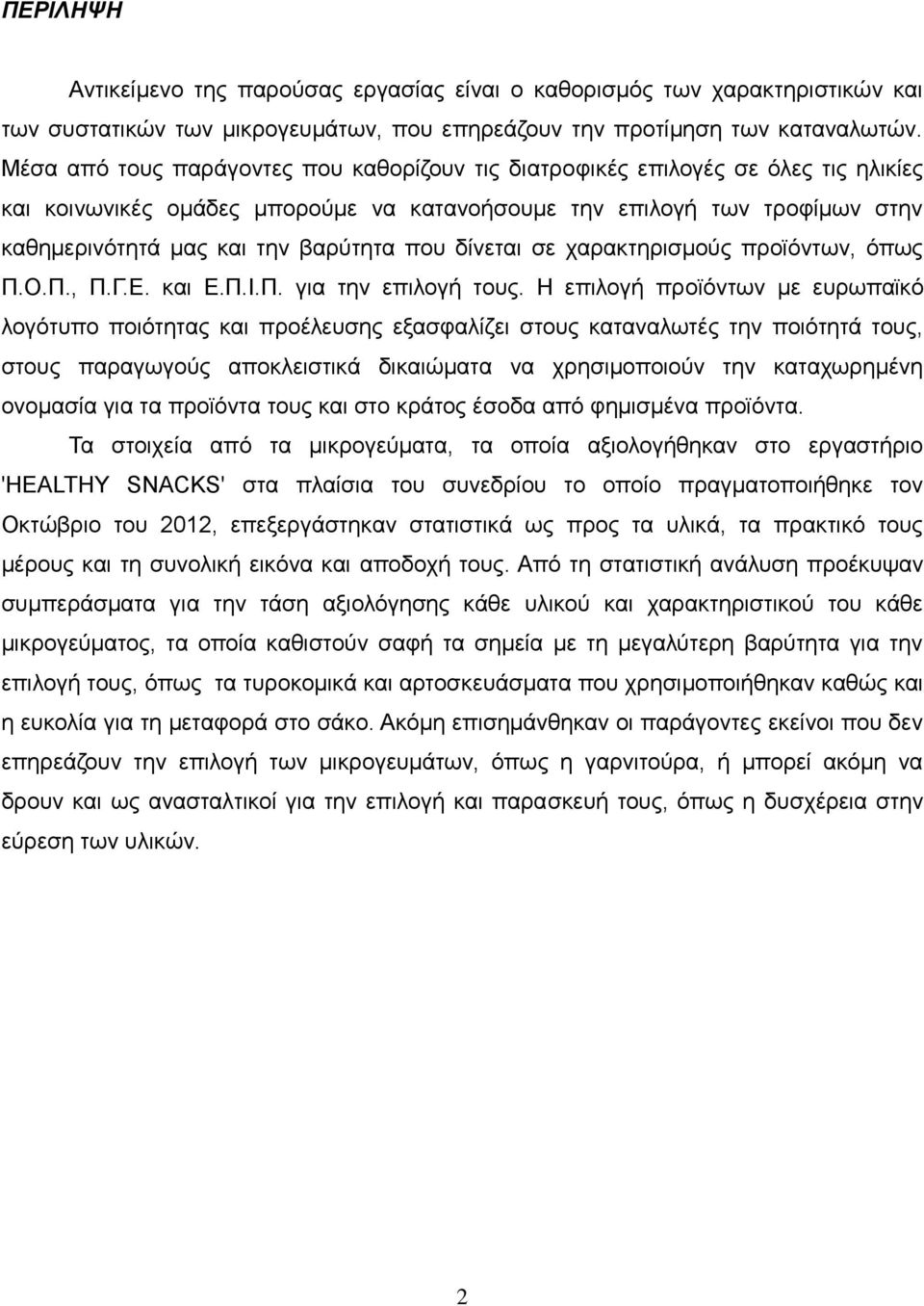 πνπ δίλεηαη ζε ραξαθηεξηζκνχο πξντφλησλ, φπσο Π.Ο.Π., Π.Γ.Δ. θαη Δ.Π.Η.Π. γηα ηελ επηινγή ηνπο.