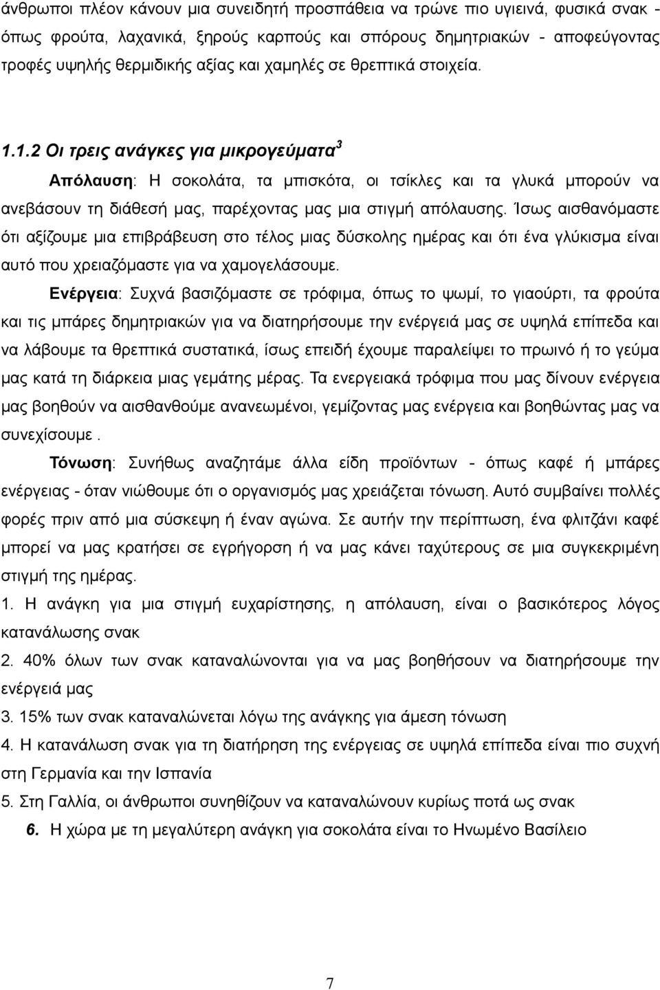 1.2 Οη ηξεηο αλάγθεο γηα κηθξνγεχκαηα 3 Απόιαπζε: Ζ ζνθνιάηα, ηα κπηζθφηα, νη ηζίθιεο θαη ηα γιπθά κπνξνχλ λα αλεβάζνπλ ηε δηάζεζή καο, παξέρνληαο καο κηα ζηηγκή απφιαπζεο.