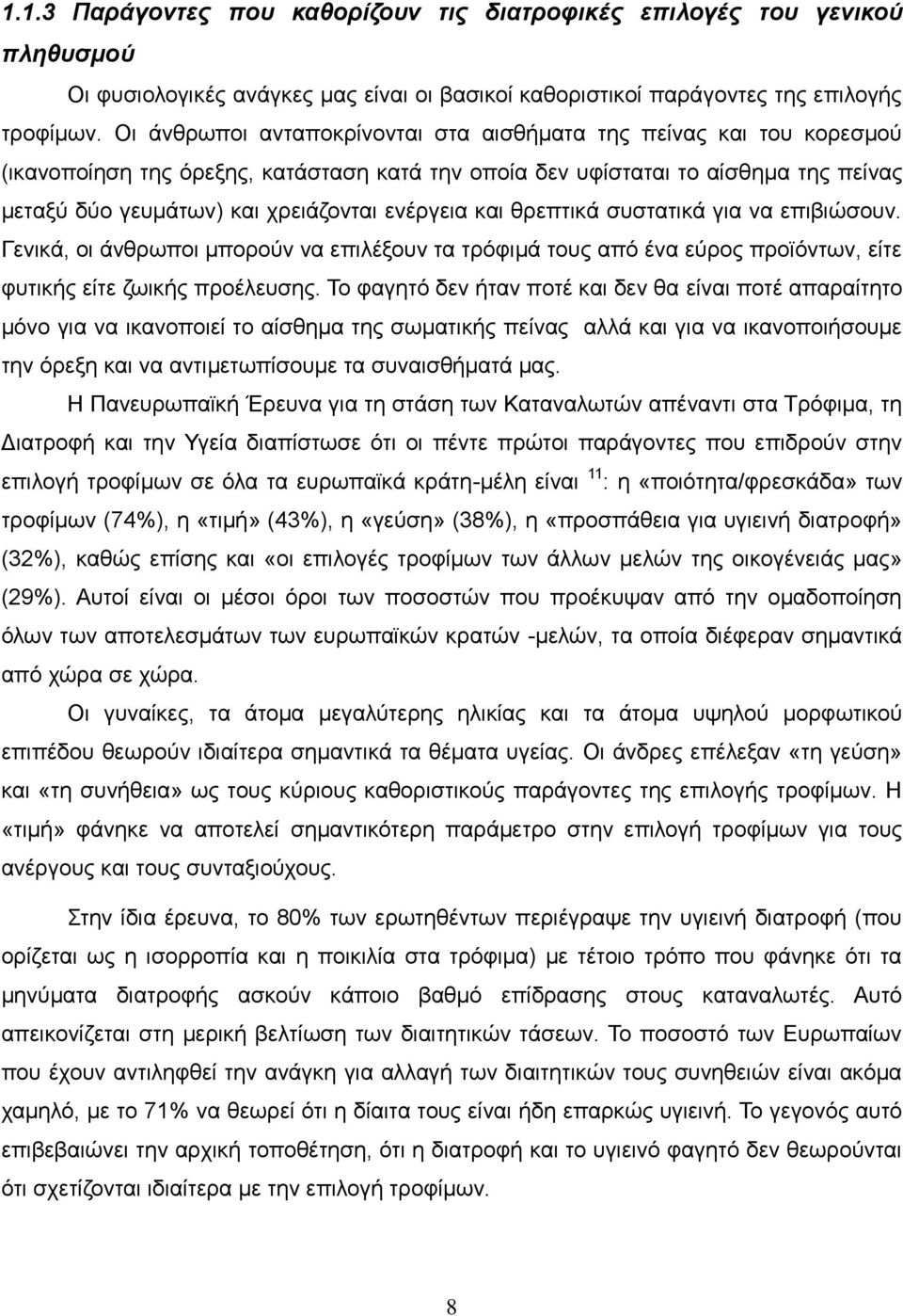 ελέξγεηα θαη ζξεπηηθά ζπζηαηηθά γηα λα επηβηψζνπλ. Γεληθά, νη άλζξσπνη κπνξνχλ λα επηιέμνπλ ηα ηξφθηκά ηνπο απφ έλα εχξνο πξντφλησλ, είηε θπηηθήο είηε δσηθήο πξνέιεπζεο.