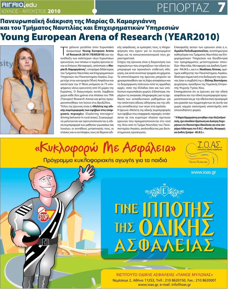 (YEAR2010) για την ανάδειξη των καλύτερων νέων Ευρωπαίων ερευνητών, των οποίων ο τομέας έρευνας είναι οι Επίγειες Μεταφορές, απέσπασε η Μαρία Θ.