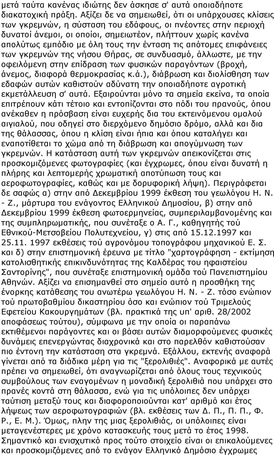 τους την ένταση τις απότομες επιφάνειες των γκρεμνών της νήσου Θήρας, σε συνδυασμό, άλλωστε, με την οφειλόμενη στην επίδραση των φυσικών παραγόντων (βροχή, άνεμος, διαφορά θερμοκρασίας κ.ά.), διάβρωση και διολίσθηση των εδαφών αυτών καθιστούν αδύνατη την οποιαδήποτε αγροτική εκμετάλλευση σ' αυτά.