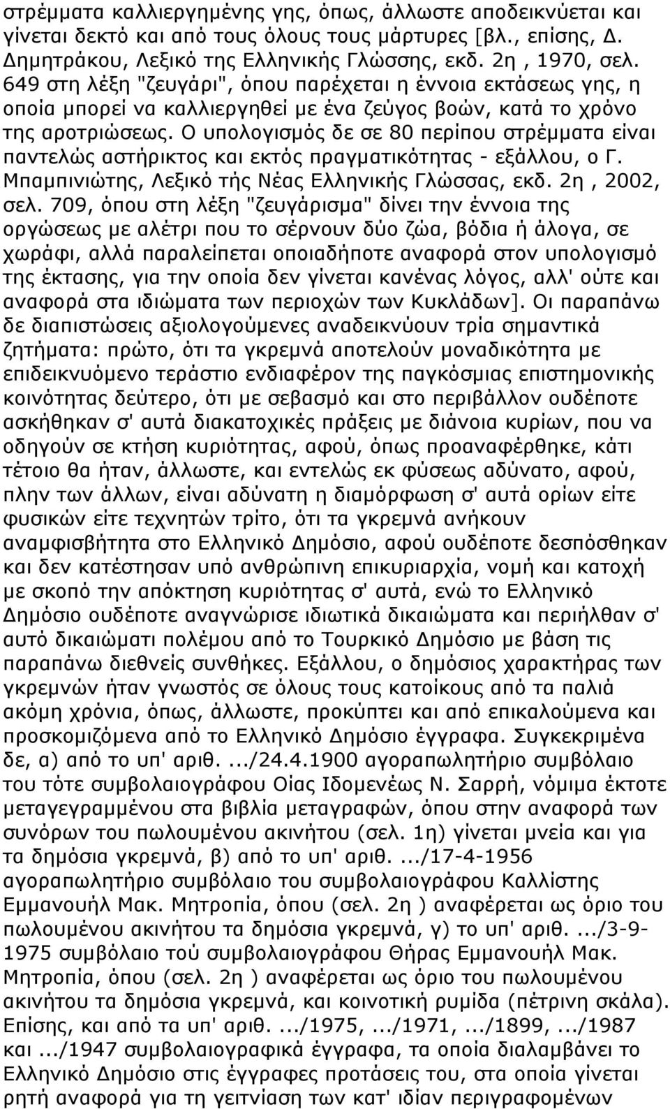 Ο υπολογισμός δε σε 80 περίπου στρέμματα είναι παντελώς αστήρικτος και εκτός πραγματικότητας - εξάλλου, ο Γ. Μπαμπινιώτης, Λεξικό τής Νέας Ελληνικής Γλώσσας, εκδ. 2η, 2002, σελ.