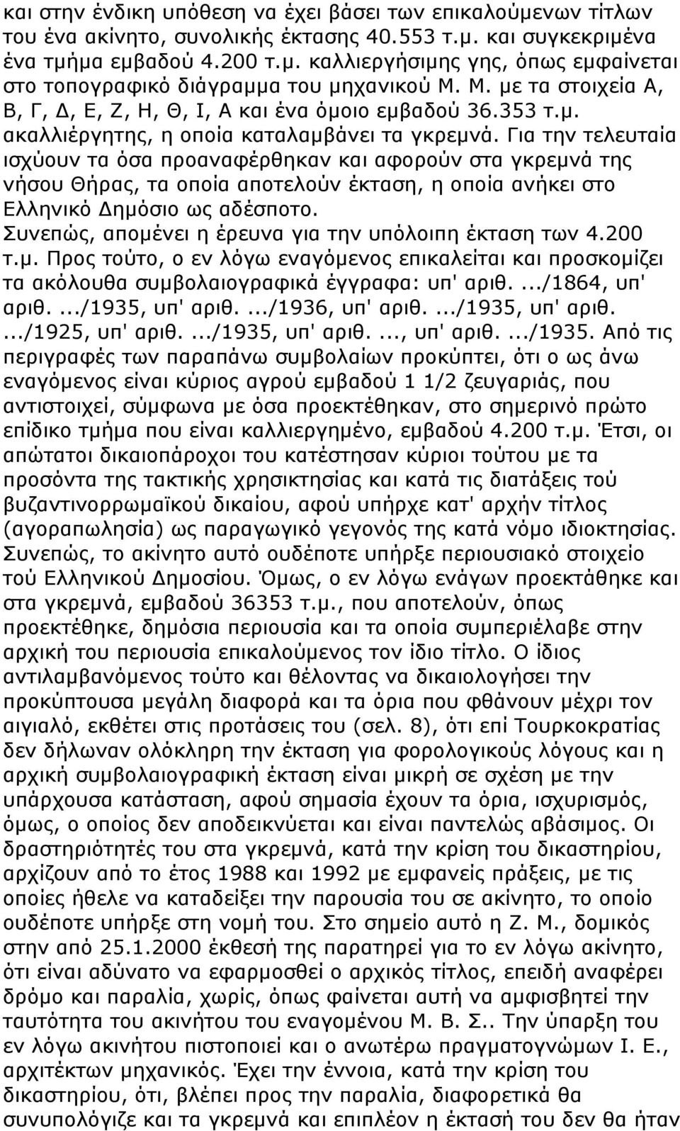 Για την τελευταία ισχύουν τα όσα προαναφέρθηκαν και αφορούν στα γκρεμνά της νήσου Θήρας, τα οποία αποτελούν έκταση, η οποία ανήκει στο Ελληνικό ημόσιο ως αδέσποτο.