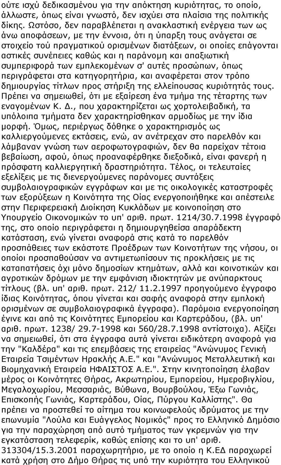 καθώς και η παράνομη και απαξιωτική συμπεριφορά των εμπλεκομένων σ' αυτές προσώπων, όπως περιγράφεται στα κατηγορητήρια, και αναφέρεται στον τρόπο δημιουργίας τίτλων προς στήριξη της ελλείπουσας