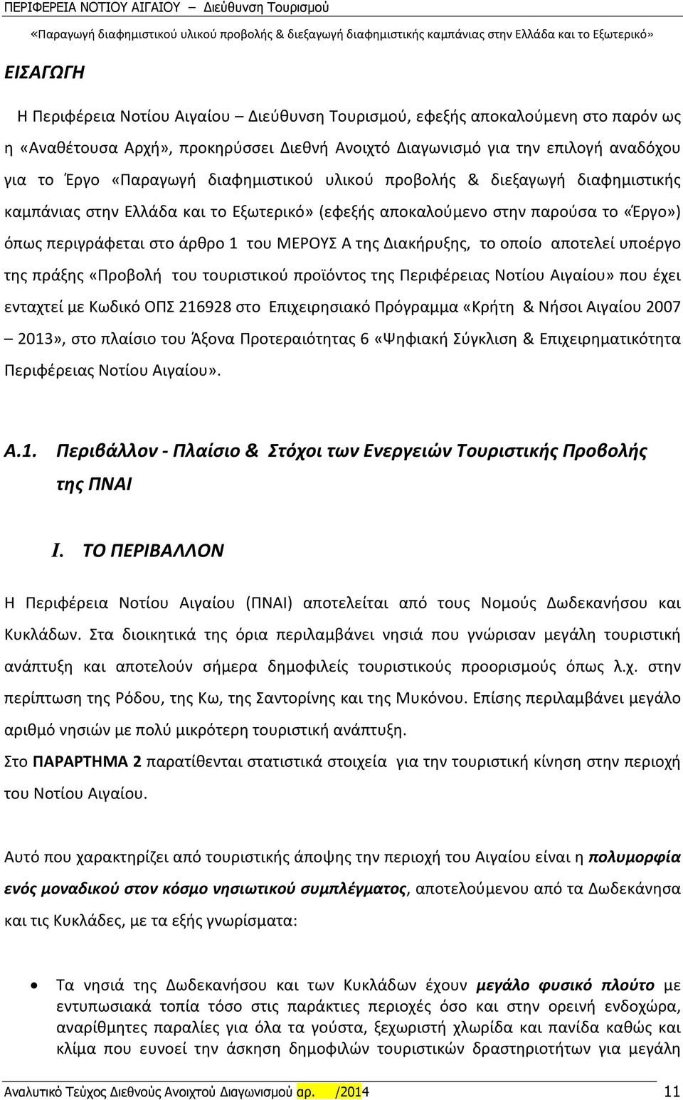 το οποίο αποτελεί υποέργο της πράξης «Προβολή του τουριστικού προϊόντος της Περιφέρειας Νοτίου Αιγαίου» που έχει ενταχτεί με Κωδικό ΟΠΣ 216928 στο Επιχειρησιακό Πρόγραμμα «Κρήτη & Νήσοι Αιγαίου 2007