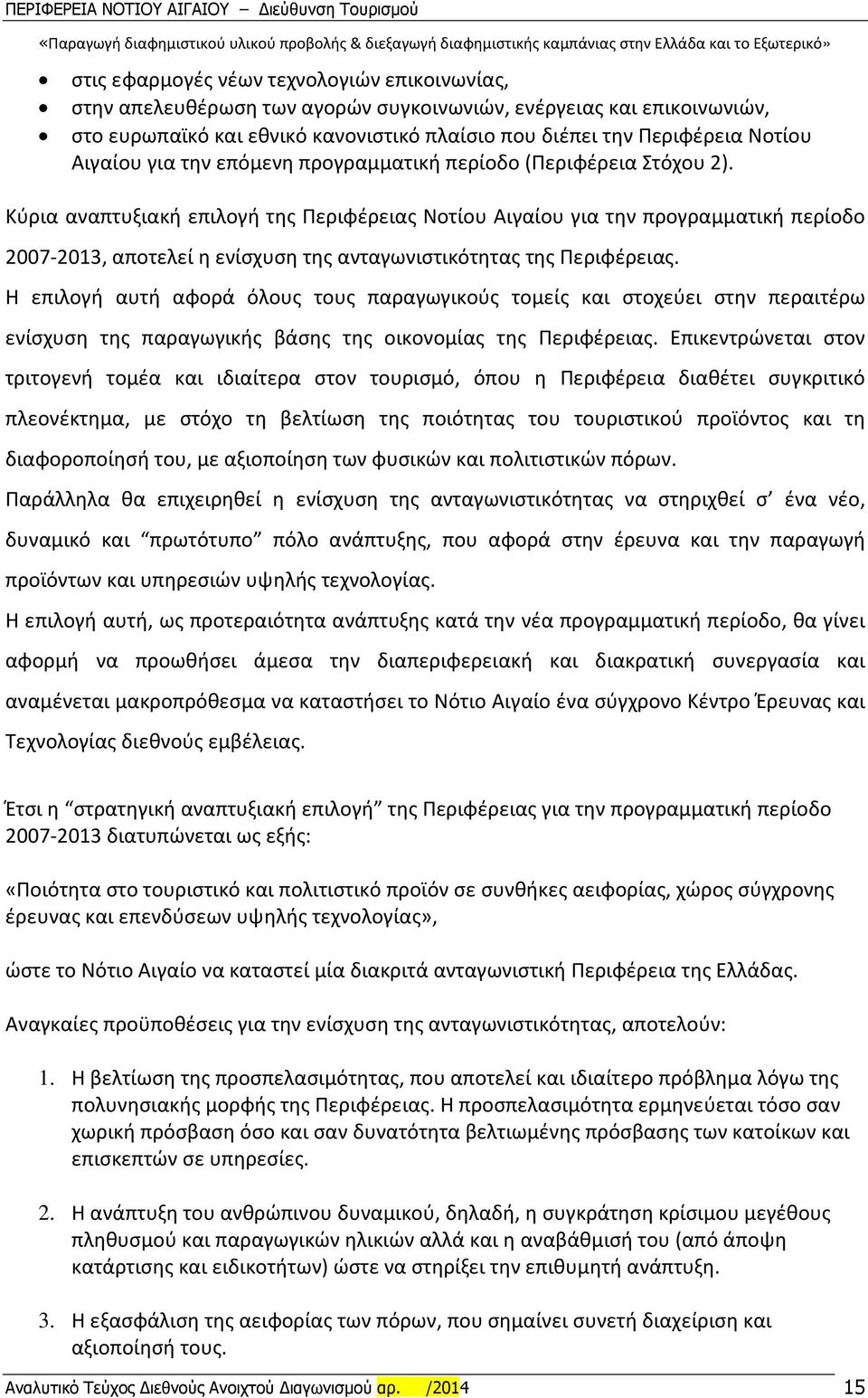 Κύρια αναπτυξιακή επιλογή της Περιφέρειας Νοτίου Αιγαίου για την προγραμματική περίοδο 2007-2013, αποτελεί η ενίσχυση της ανταγωνιστικότητας της Περιφέρειας.