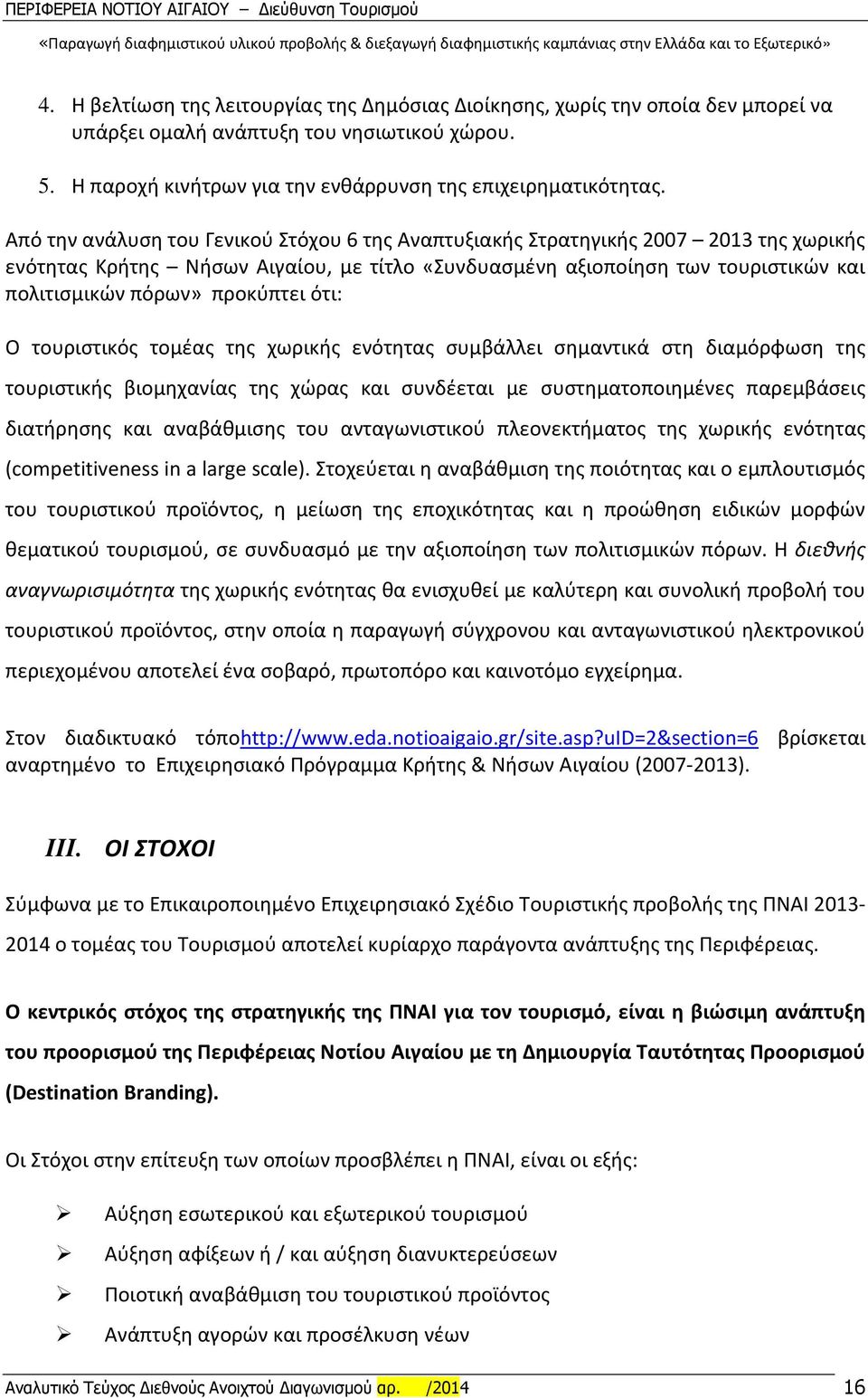 προκύπτει ότι: Ο τουριστικός τομέας της χωρικής ενότητας συμβάλλει σημαντικά στη διαμόρφωση της τουριστικής βιομηχανίας της χώρας και συνδέεται με συστηματοποιημένες παρεμβάσεις διατήρησης και