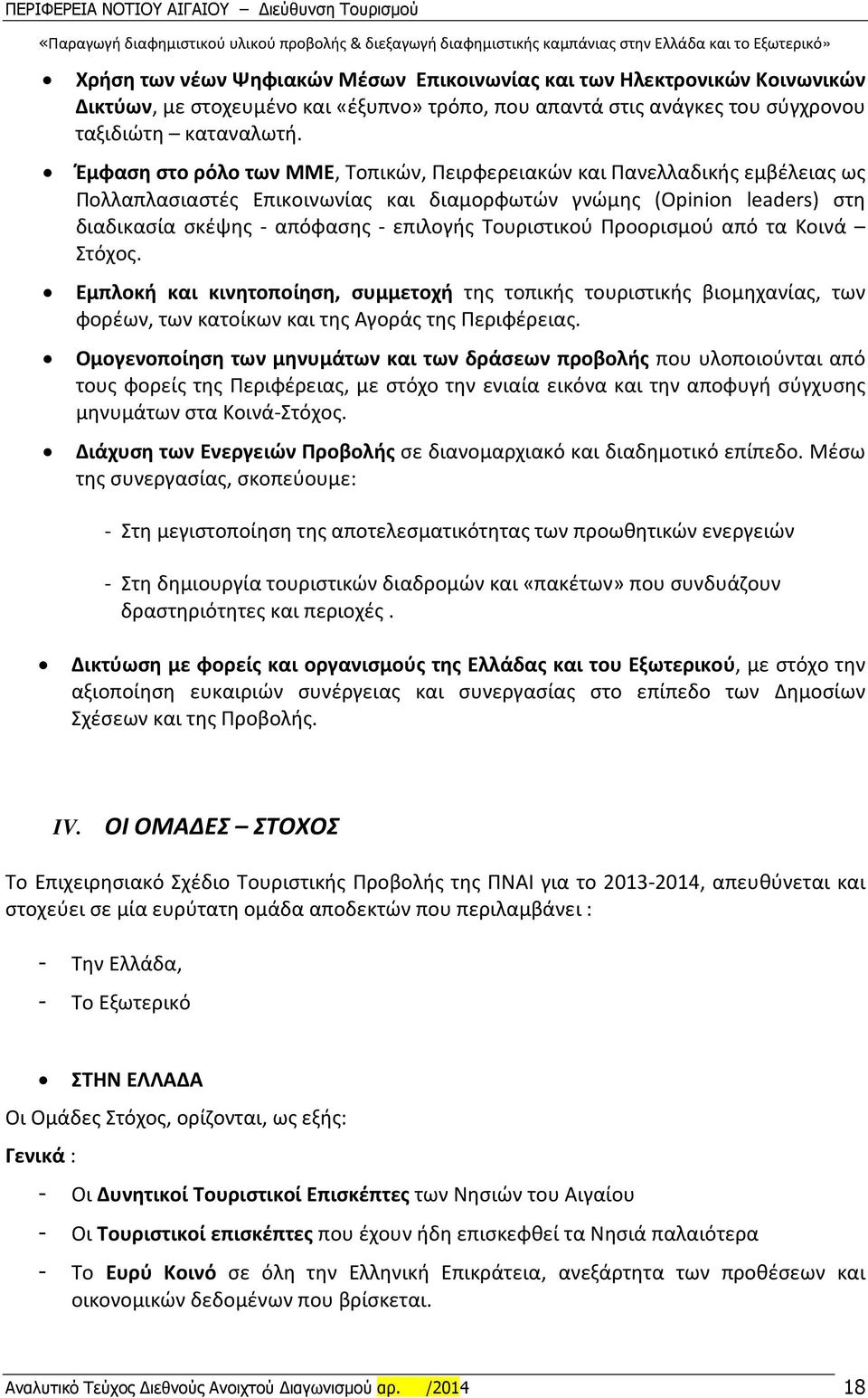 Τουριστικού Προορισμού από τα Κοινά Στόχος. Εμπλοκή και κινητοποίηση, συμμετοχή της τοπικής τουριστικής βιομηχανίας, των φορέων, των κατοίκων και της Αγοράς της Περιφέρειας.