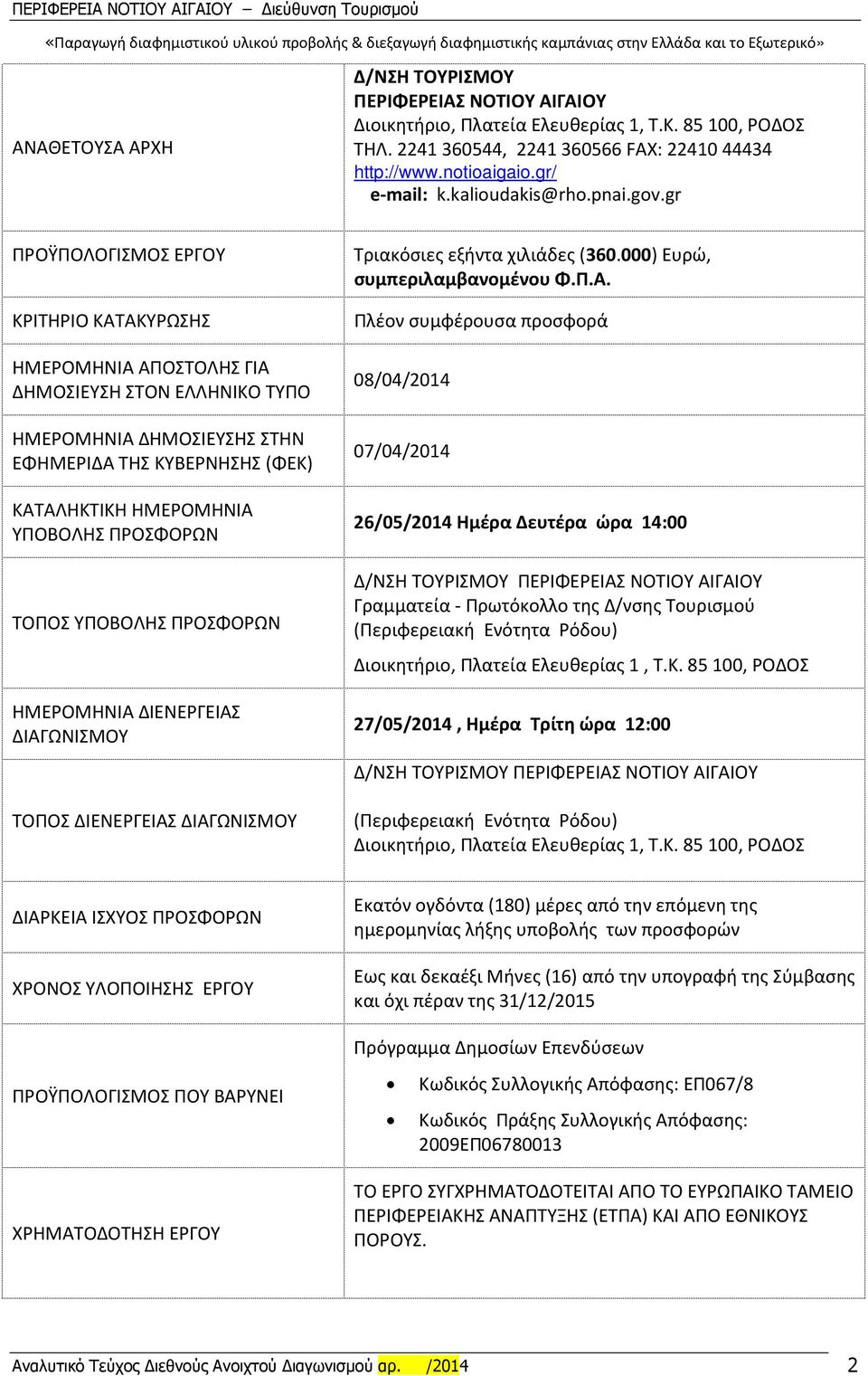 gr ΠΡΟΫΠΟΛΟΓΙΣΜΟΣ ΕΡΓΟΥ ΚΡΙΤΗΡΙΟ ΚΑΤΑΚΥΡΩΣΗΣ ΗΜΕΡΟΜΗΝΙΑ ΑΠΟΣΤΟΛΗΣ ΓΙΑ ΔΗΜΟΣΙΕΥΣΗ ΣΤΟΝ ΕΛΛΗΝΙΚΟ ΤΥΠΟ ΗΜΕΡΟΜΗΝΙΑ ΔΗΜΟΣΙΕΥΣΗΣ ΣΤΗΝ ΕΦΗΜΕΡΙΔΑ ΤΗΣ ΚΥΒΕΡΝΗΣΗΣ (ΦΕΚ) ΚΑΤΑΛΗΚΤΙΚΗ ΗΜΕΡΟΜΗΝΙΑ ΥΠΟΒΟΛΗΣ