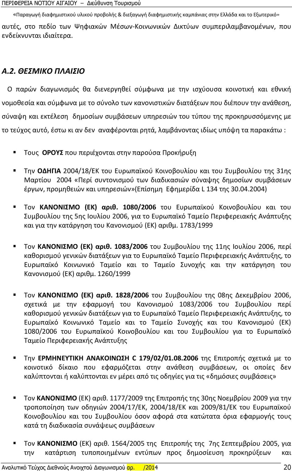 εκτέλεση δημοσίων συμβάσεων υπηρεσιών του τύπου της προκηρυσσόμενης με το τεύχος αυτό, έστω κι αν δεν αναφέρονται ρητά, λαμβάνοντας ιδίως υπόψη τα παρακάτω : Τους ΟΡΟΥΣ που περιέχονται στην παρούσα