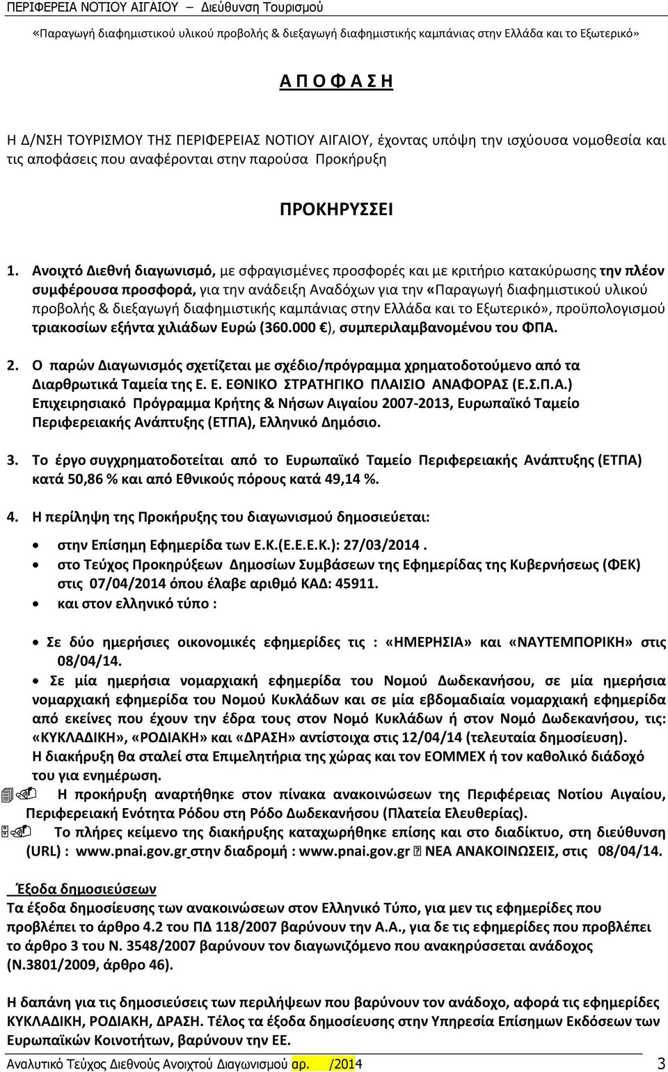 διαφημιστικής καμπάνιας στην Ελλάδα και το Εξωτερικό», προϋπολογισμού τριακοσίων εξήντα χιλιάδων Ευρώ (360.000 ), συμπεριλαμβανομένου του ΦΠΑ. 2.