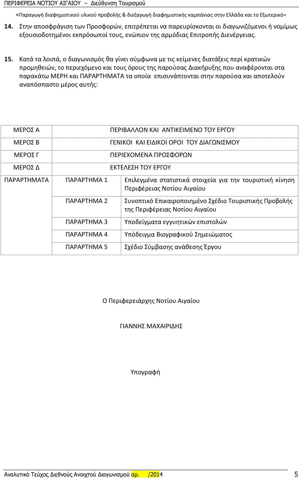 ΠΑΡΑΡΤΗΜΑΤΑ τα οποία επισυνάπτονται στην παρούσα και αποτελούν αναπόσπαστο μέρος αυτής: ΜΕΡΟΣ Α ΜΕΡΟΣ Β ΜΕΡΟΣ Γ ΜΕΡΟΣ Δ ΠΑΡΑΡΤΗΜΑΤΑ ΠΑΡΑΡΤΗΜΑ 1 ΠΑΡΑΡΤΗΜΑ 2 ΠΑΡΑΡΤΗΜΑ 3 ΠΑΡΑΡΤΗΜΑ 4 ΠΑΡΑΡΤΗΜΑ 5