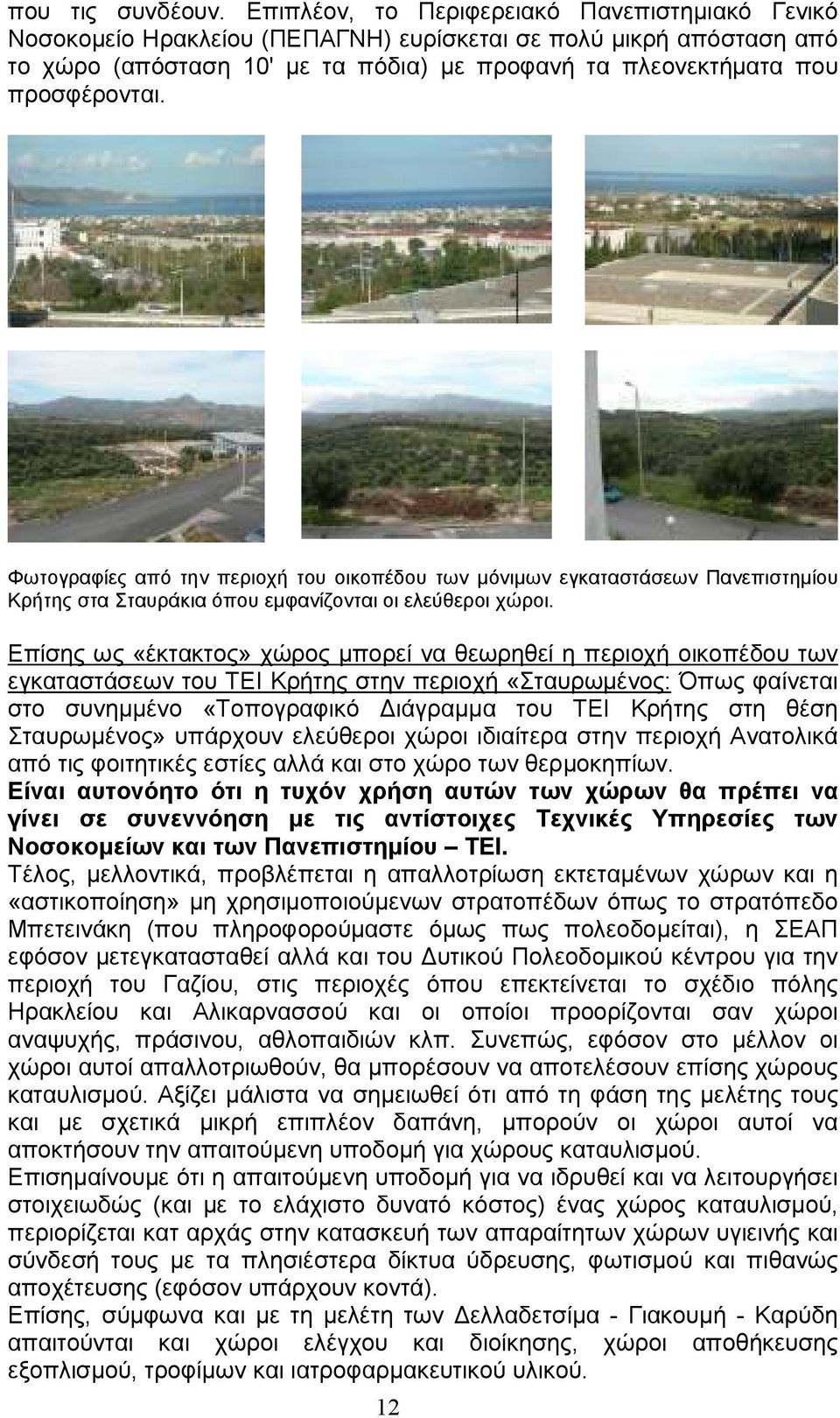 Φωτογραφίες από την περιοχή του οικοπέδου των µόνιµων εγκαταστάσεων Πανεπιστηµίου Κρήτης στα Σταυράκια όπου εµφανίζονται οι ελεύθεροι χώροι.