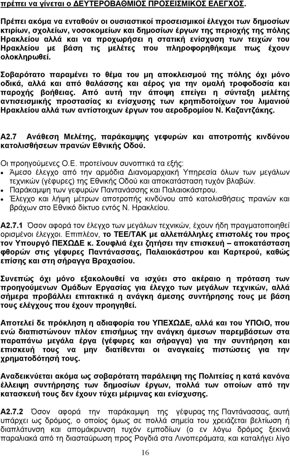 των τειχών του Ηρακλείου µε βάση τις µελέτες που πληροφορηθήκαµε πως έχουν ολοκληρωθεί.