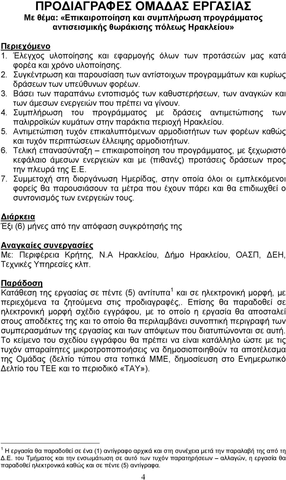 Βάσει των παραπάνω εντοπισµός των καθυστερήσεων, των αναγκών και των άµεσων ενεργειών που πρέπει να γίνουν. 4.