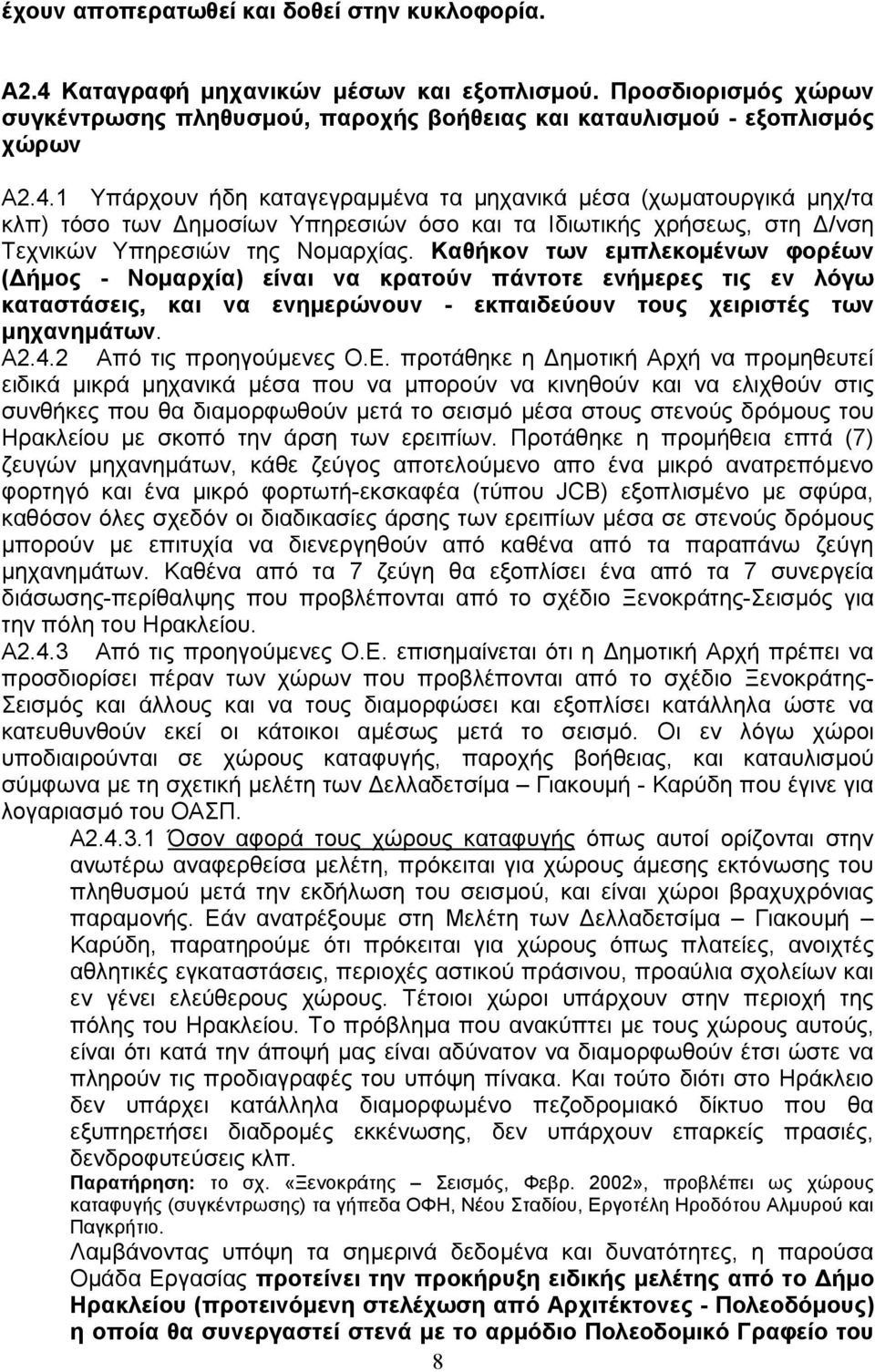 1 Υπάρχουν ήδη καταγεγραµµένα τα µηχανικά µέσα (χωµατουργικά µηχ/τα κλπ) τόσο των ηµοσίων Υπηρεσιών όσο και τα Ιδιωτικής χρήσεως, στη /νση Τεχνικών Υπηρεσιών της Νοµαρχίας.