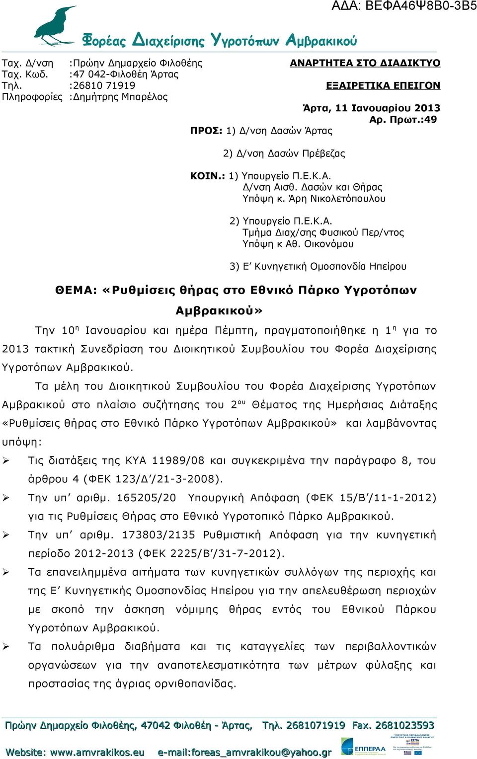 Διοικητικού Συμβουλίου του Φορέα Διαχείρισης Υγροτόπων Αμβρακικού.