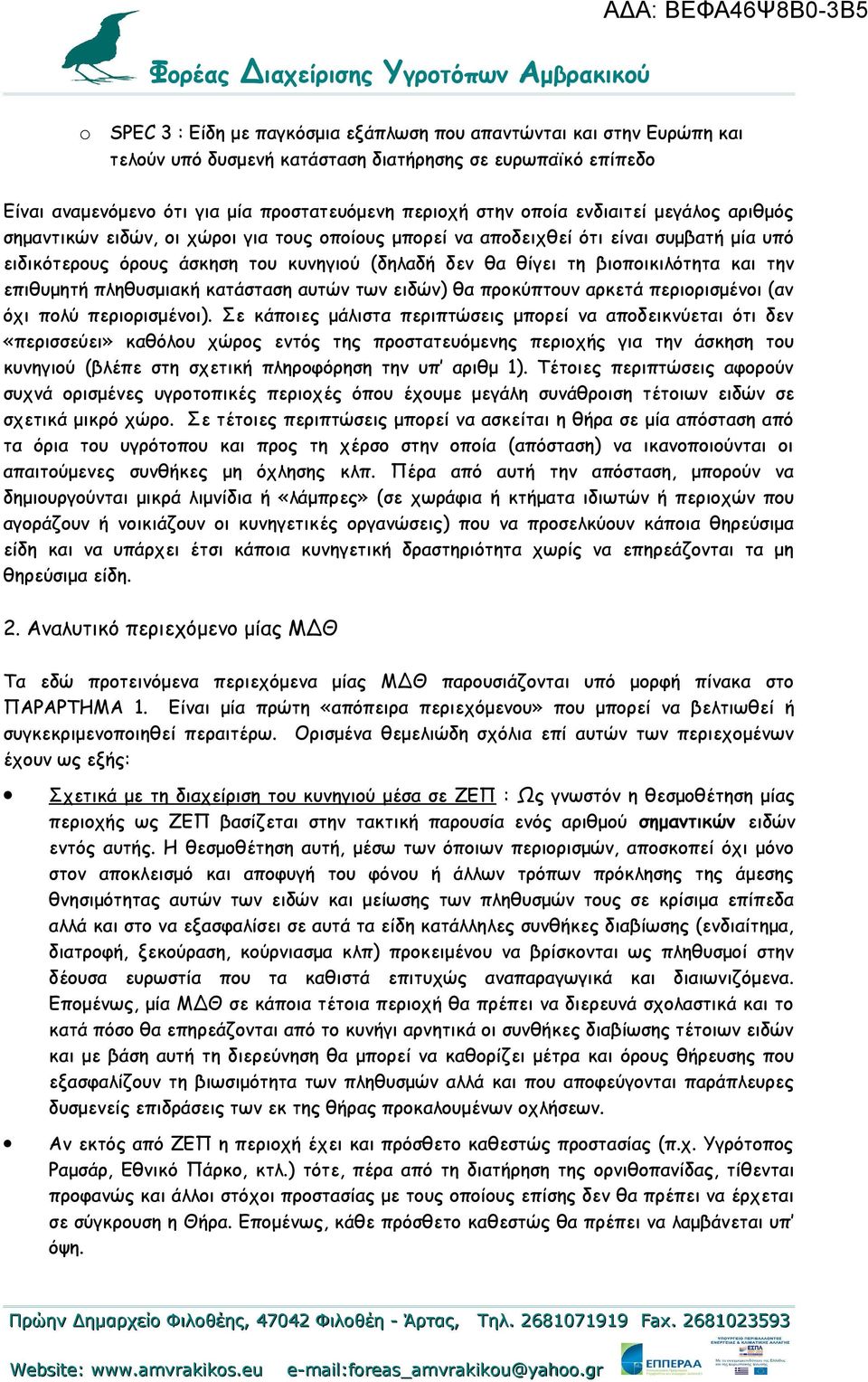 την επιθυμητή πληθυσμιακή κατάσταση αυτών των ειδών) θα προκύπτουν αρκετά περιορισμένοι (αν όχι πολύ περιορισμένοι).