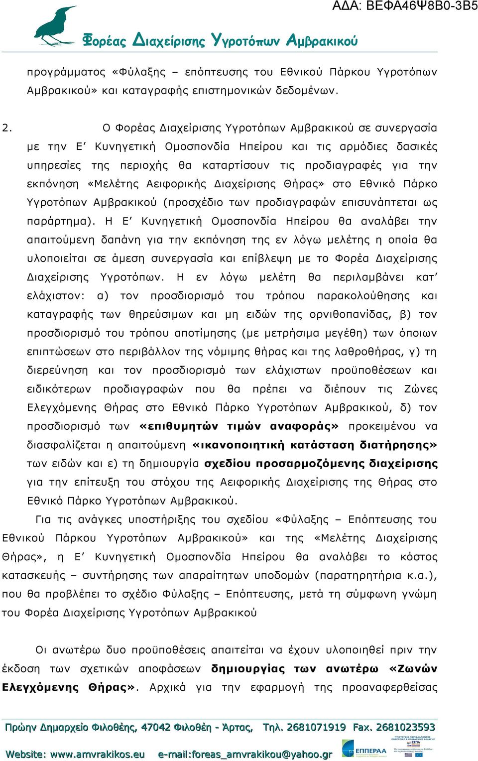 «Μελέτης Αειφορικής Διαχείρισης Θήρας» στο Εθνικό Πάρκο Υγροτόπων Αμβρακικού (προσχέδιο των προδιαγραφών επισυνάπτεται ως παράρτημα).