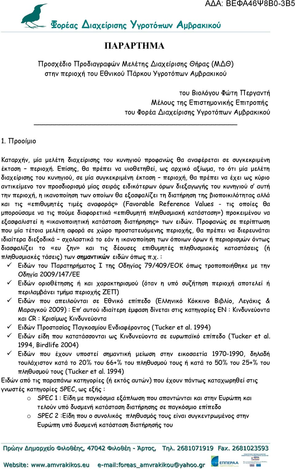 Επίσης, θα πρέπει να υιοθετηθεί, ως αρχικό αξίωμα, το ότι μία μελέτη διαχείρισης του κυνηγιού, σε μία συγκεκριμένη έκταση περιοχή, θα πρέπει να έχει ως κύριο αντικείμενο τον προσδιορισμό μίας σειράς