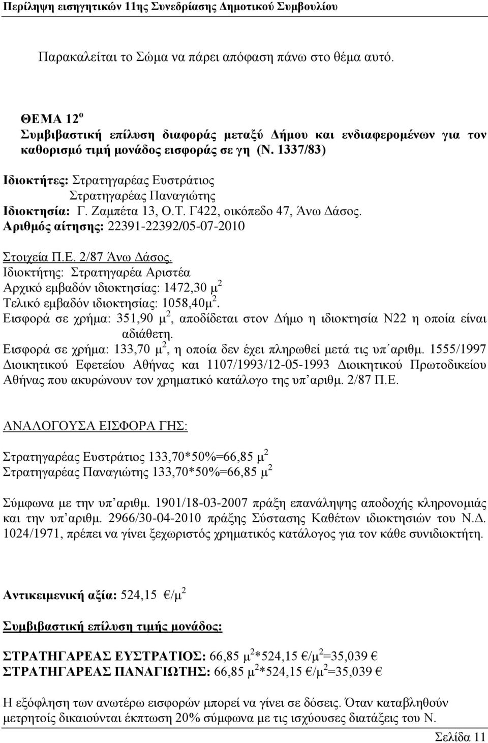 Ηδηνθηήηεο: ηξαηεγαξέα Αξηζηέα Αξρηθφ εκβαδφλ ηδηνθηεζίαο: 1472,30 κ 2 Σειηθφ εκβαδφλ ηδηνθηεζίαο: 1058,40κ 2.