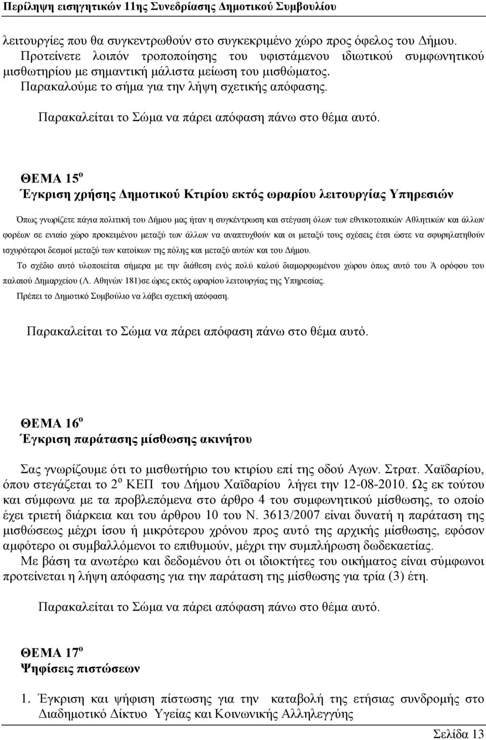 ΘΔΜΑ 15 ν Έγθξηζε ρξήζεο Γεκνηηθνχ Κηηξίνπ εθηφο σξαξίνπ ιεηηνπξγίαο Τπεξεζηψλ Όπσο γλσξίδεηε πάγηα πνιηηηθή ηνπ Γήκνπ καο ήηαλ ε ζπγθέληξσζε θαη ζηέγαζε φισλ ησλ εζληθνηνπηθψλ Αζιεηηθψλ θαη άιισλ