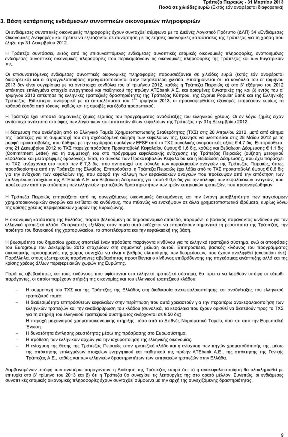 Αναφορές» και πρέπει να εξετάζονται σε συνάρτηση με τις ετήσιες οικονομικές καταστάσεις της Τράπεζας για τη χρήση που έληξε την.